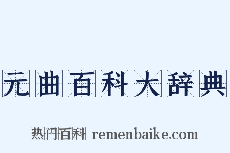 元曲百科大辞典是什么意思的图片